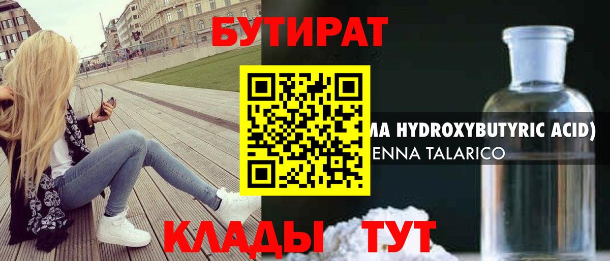 Рыбинск  БУТИРАТ 1.4BDO  Вход с VPN 