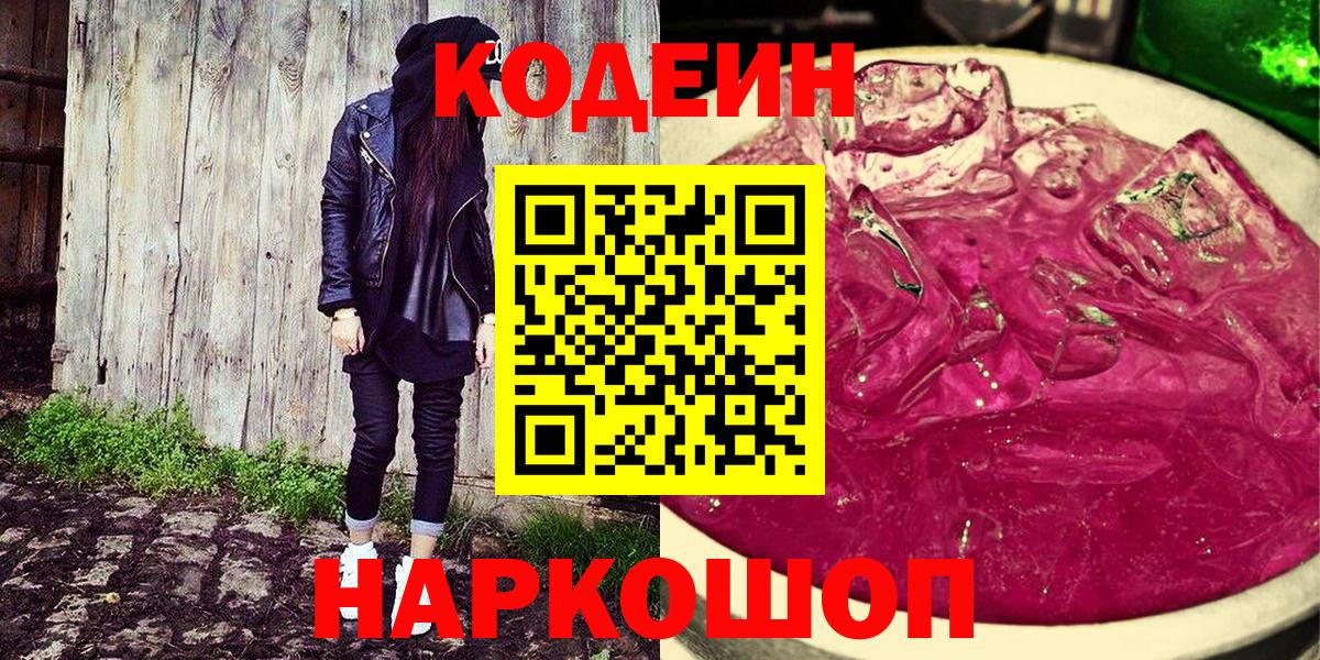 Codein Purple Drank Рыбинск